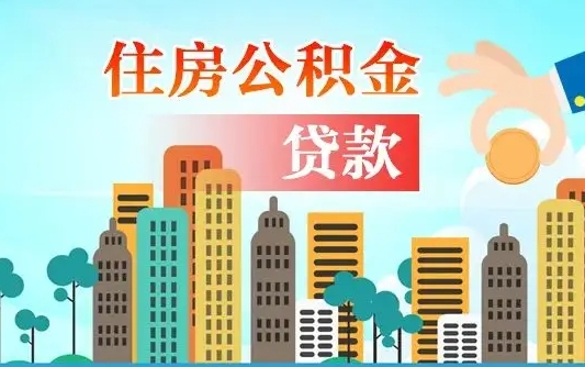 台山漯河商贷转公积金贷款条件（漯河市住房公积金贷款条件）